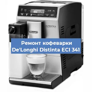 Замена фильтра на кофемашине De'Longhi Distinta ECI 341 в Перми